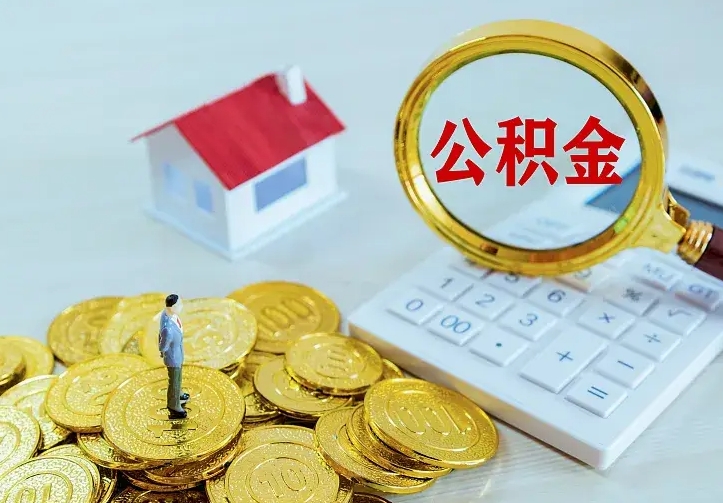 淮南在职帮取住房公积金（怎么在职取公积金）